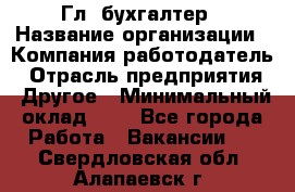 Гл. бухгалтер › Название организации ­ Компания-работодатель › Отрасль предприятия ­ Другое › Минимальный оклад ­ 1 - Все города Работа » Вакансии   . Свердловская обл.,Алапаевск г.